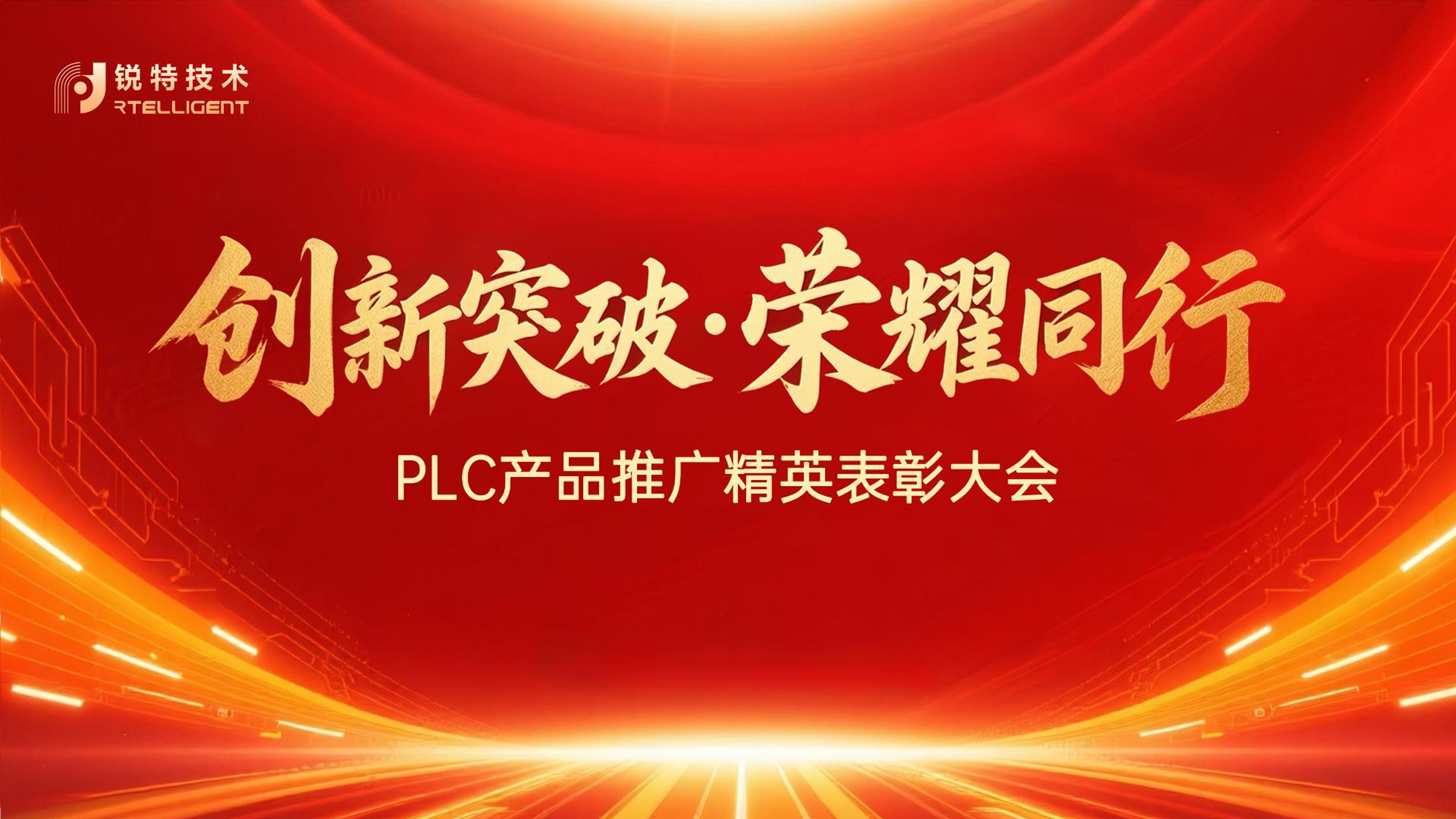 锐特技术PLC产品推广精英表彰大会