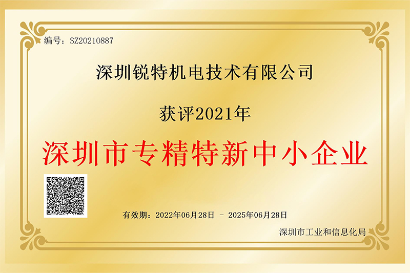 锐特技术荣获深圳市“专精特新”企业